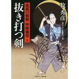 抜き打つ剣 孤高の剣聖　林崎重信　１ 二見時代小説文庫／牧秀彦(著者)(文学/小説)