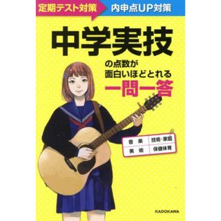 中学実技の点数が面白いほどとれる一問一答 定期テスト対策→内申点ＵＰ対策／ＫＡＤＯＫＡＷＡ(人文/社会)
