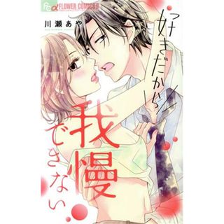 好きだから我慢できない フラワーＣアルファ　プチコミ／川瀬あや(著者)(少女漫画)
