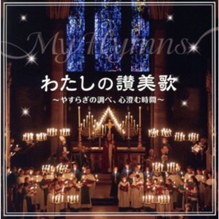 わたしの讃美歌　～やすらぎの調べ、心澄む時間～(クラシック)
