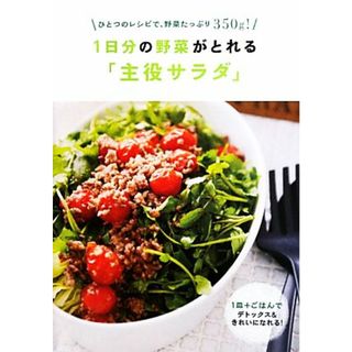 １日分の野菜がとれる「主役サラダ」／主婦の友社【編】(料理/グルメ)
