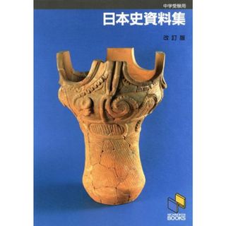 中学受験用　日本史資料集／日能研教務部編(著者)(人文/社会)