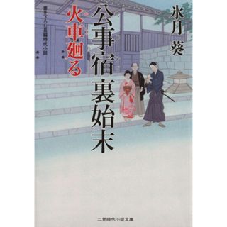 公事宿裏始末 火車廻る 二見時代小説文庫／氷月葵(著者)(文学/小説)