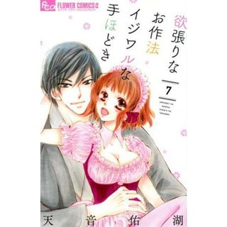 欲張りなお作法　イジワルな手ほどき(７) フラワーＣアルファ／天音佑湖(著者)(少女漫画)