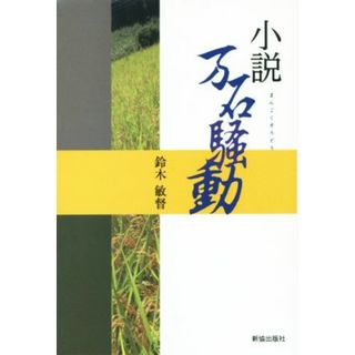 小説　万石騒動／鈴木敏督(著者)(文学/小説)
