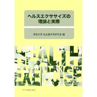 ヘルスエクササイズの理論と実際／愛知大学名古屋体育研究室【編】(趣味/スポーツ/実用)