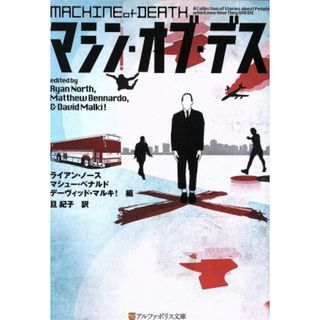 マシン・オブ・デス アルファポリス文庫／ライアン・ノース(編者),マシュー・ベナルド(編者),デーヴィッド・マルキ！(編者),旦紀子(訳者)(文学/小説)
