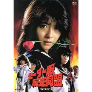 セーラー服反逆同盟ＤＶＤ－ＢＯＸ(TVドラマ)
