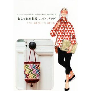 おしゃれを彩る、ニットバッグ クールジャパン再発見。かぎ針で編む日本の伝統文様／小瀬千枝,内藤三重子(趣味/スポーツ/実用)