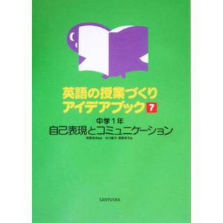 英語の授業づくりアイデアブック(７) 中学１年　自己表現とコミュニケーション／中川智子(編者),西野孝子(編者),阿原成光(人文/社会)
