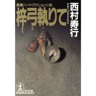 梓弓執りて 長編ハード・アクション小説 光文社文庫／西村寿行(著者)(文学/小説)