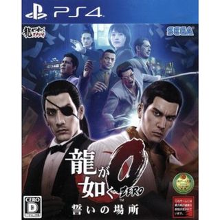 龍が如く0 誓いの場所 新価格版／ＰＳ４(家庭用ゲームソフト)