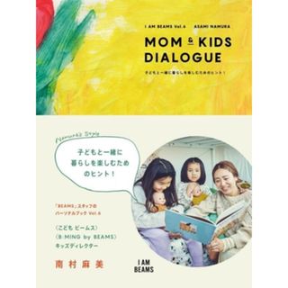 ＭＯＭ　＆　ＫＩＤＳ　ＤＩＡＬＯＧＵＥ 子どもと一緒に暮らしを楽しむためのヒント！ Ｉ　ＡＭ　ＢＥＡＭＳ／南村麻美(著者)(ファッション/美容)