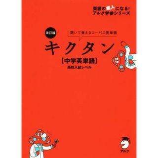 キクタン　中学英単語　改訂版 聞いて覚えるコーパス英単語　高校入試レベル 英語の超人になる！アルク学参シリーズ／文教編集部【企画・編】(人文/社会)