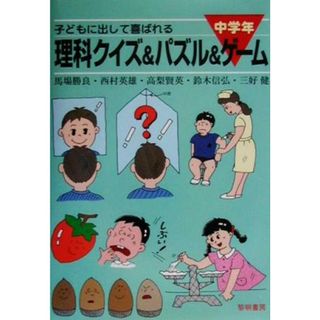 子どもに出して喜ばれる理科クイズ＆パズル＆ゲーム　中学年／馬場勝良(著者),西村英雄(著者),高梨賢英(著者),鈴木信弘(著者),三好健(著者)(絵本/児童書)