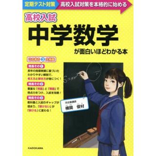 高校入試　中学数学が面白いほどわかる本 定期テスト対策　高校入試対策を本格的に始める／横関俊材(著者)(人文/社会)