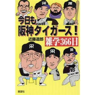 今日も阪神タイガース！雑学３６６日／近藤道郎(著者)(趣味/スポーツ/実用)
