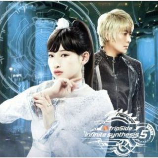 ｉｎｆｉｎｉｔｅ　ｓｙｎｔｈｅｓｉｓ　５（通常盤）(アニメ)