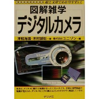 図解雑学　デジタルカメラ 図解雑学シリーズ／津軽海渡(著者),木村誠聡(著者),ユニゾン(編者)(趣味/スポーツ/実用)