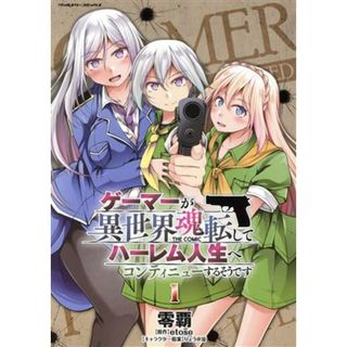 ゲーマーが異世界魂転してハーレム人生へコンティニューするそうです　ＴＨＥ　ＣＯＭＩＣ(１) ヴァルキリーＣ／零覇(著者),ｅｔｏｓｅ(原作),りょう＠涼(キャラクター原案)(青年漫画)