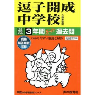 逗子開成中学校　３回分収録(平成２８年度用) ３年間スーパー過去問 声教の中学過去問シリーズ／教育(人文/社会)