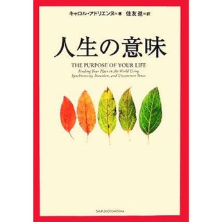 人生の意味／キャロルアドリエンヌ(著者),住友進(訳者)(住まい/暮らし/子育て)