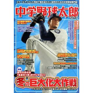 中学野球太郎(Ｖｏｌ．１３) 特集　冬の巨大化大作戦 廣済堂ベストムック３４７／廣済堂出版(趣味/スポーツ/実用)