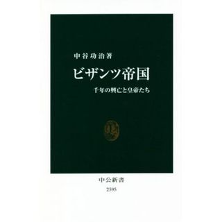 ビザンツ帝国 千年の興亡と皇帝たち 中公新書／中谷功治(著者)(人文/社会)