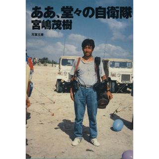 ああ、堂々の自衛隊 双葉文庫／宮嶋茂樹(著者)(ノンフィクション/教養)