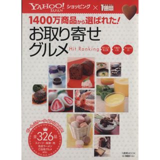 Ｙａｈｏｏ！ショッピングお取り寄せグルメＨｉｔＲａｎｋｉｎｇ／１週間編集部編(著者)(料理/グルメ)