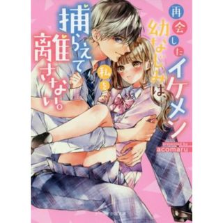 再会したイケメン幼なじみは、私を捕らえて離さない。 ケータイ小説文庫／ａｃｏｍａｒｕ(著者)(文学/小説)