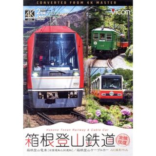 箱根登山鉄道　全線往復(趣味/実用)