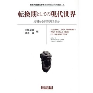 転換期としての現代世界 地域から何が見えるか 東京外国語大学　海外事情研究所叢書１／中嶋嶺雄，清水透【編】(人文/社会)