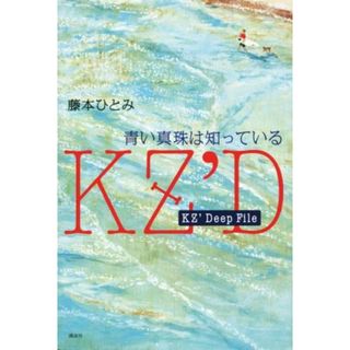 ＫＺ’Ｄｅｅｐ　Ｆｉｌｅ　青い真珠は知っている／藤本ひとみ(著者)(文学/小説)