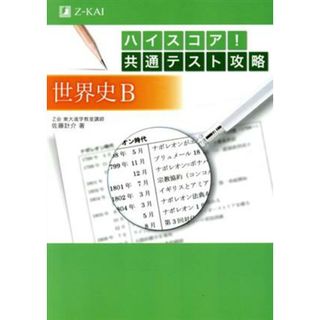 ハイスコア！共通テスト攻略　世界史Ｂ／佐藤計介(著者)(人文/社会)