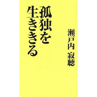 孤独を生ききる カッパ・ホームス／瀬戸内寂聴【著】(人文/社会)