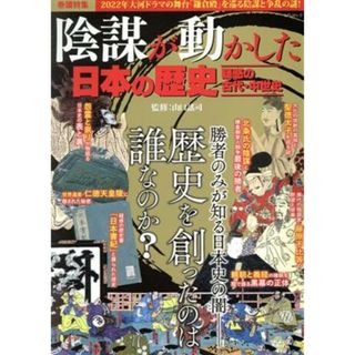 陰謀が動かした日本の歴史　疑惑の古代・中世史 ＭＳムック／山口謡司(監修)(人文/社会)