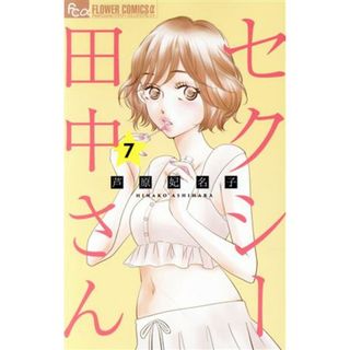 セクシー田中さん(７) フラワーＣアルファ　プチコミ／芦原妃名子(著者)(少女漫画)