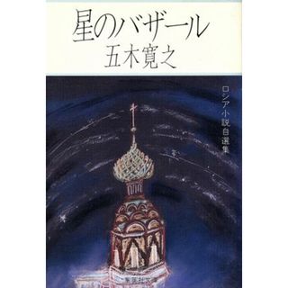 星のバザール ロシア小説自選集 集英社文庫／五木寛之【著】(文学/小説)