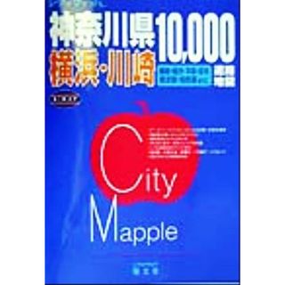 神奈川県横浜・川崎道路地図 シティマップルシティマップル／昭文社(地図/旅行ガイド)