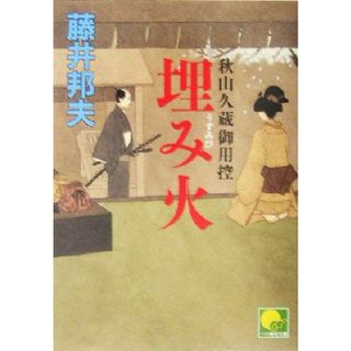 埋み火 秋山久蔵御用控 ベスト時代文庫／藤井邦夫(著者)(文学/小説)