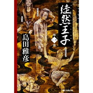 徒然王子(第１部)／島田雅彦【著】(文学/小説)