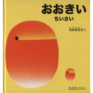 おおきい　ちいさい ０．１．２．えほん／元永定正【作】(絵本/児童書)