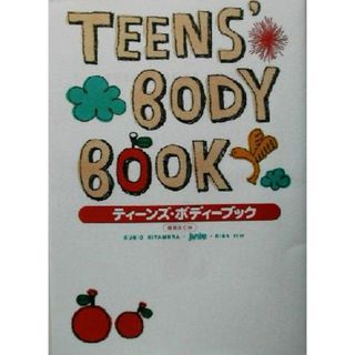 ティーンズ・ボディーブック／北村邦夫(著者)(健康/医学)
