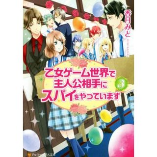 乙女ゲーム世界で主人公相手にスパイをやっています(３) アルファポリス文庫／香月みと(著者)(文学/小説)