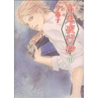 百鬼夜行抄(１１) 眠れぬ夜の奇妙な話Ｃ／今市子(著者)(女性漫画)