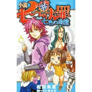 小説　七つの大罪　－外伝－　七色の追憶／松田朱夏(著者),鈴木央(絵本/児童書)
