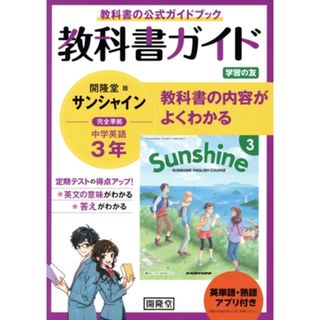 教科書ガイド　開隆堂版完全準拠　サンシャイン　３年 中学英語／開隆堂出版(編者)(人文/社会)