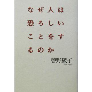 なぜ人は恐ろしいことをするのか 「自分の顔、相手の顔」エッセイシリーズ／曽野綾子(著者)(ノンフィクション/教養)