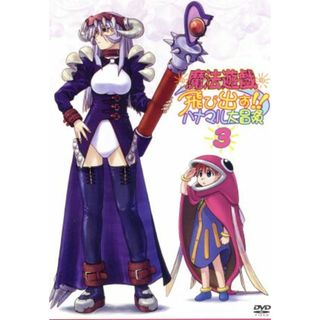 魔法遊戯　飛び出す！！ハナマル大冒険（３）(アニメ)